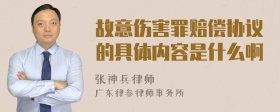 故意伤害罪赔偿协议的具体内容是什么啊