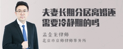 夫妻长期分居离婚还需要冷静期的吗