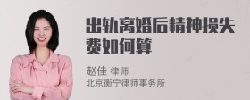 出轨离婚后精神损失费如何算