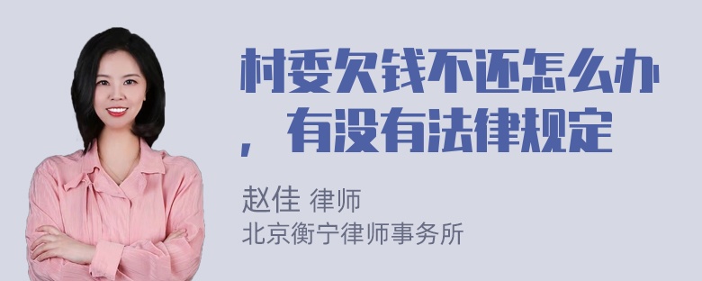 村委欠钱不还怎么办，有没有法律规定