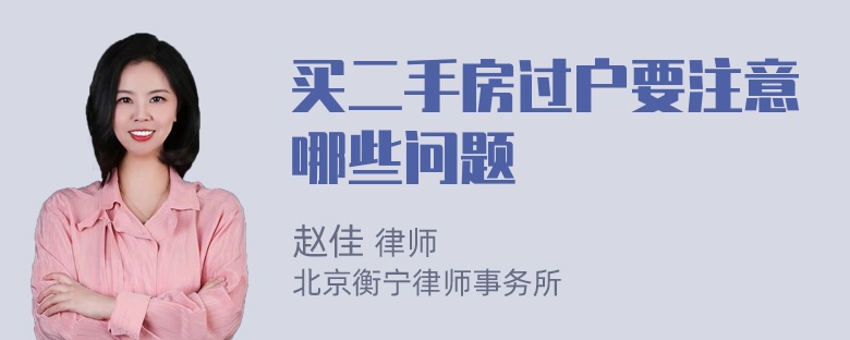 买二手房过户要注意哪些问题