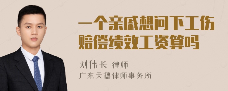 一个亲戚想问下工伤赔偿绩效工资算吗