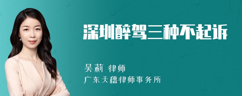 深圳醉驾三种不起诉