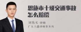 恩施市十级交通事故怎么赔偿