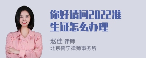 你好请问2022准生证怎么办理