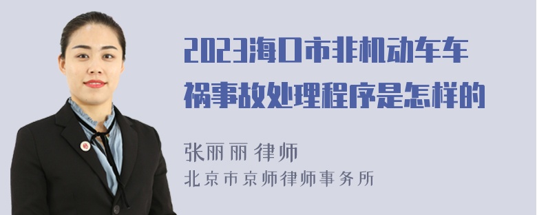 2023海口市非机动车车祸事故处理程序是怎样的