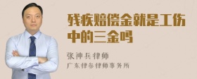 残疾赔偿金就是工伤中的三金吗