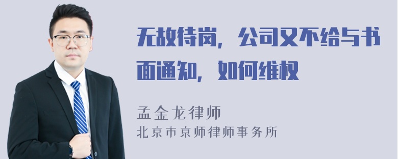 无故待岗，公司又不给与书面通知，如何维权