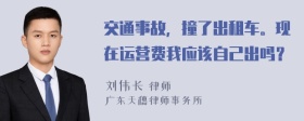 交通事故，撞了出租车。现在运营费我应该自己出吗？