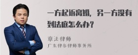 一方起诉离婚，另一方没有到法庭怎么办？