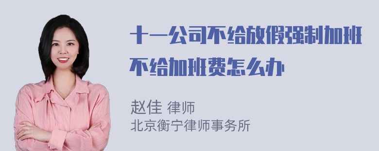 十一公司不给放假强制加班不给加班费怎么办