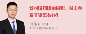 公司没有提前离职，员工不发工资怎么办？