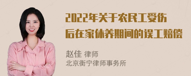 2022年关于农民工受伤后在家休养期间的误工赔偿