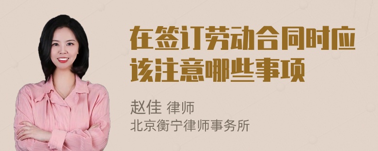 在签订劳动合同时应该注意哪些事项