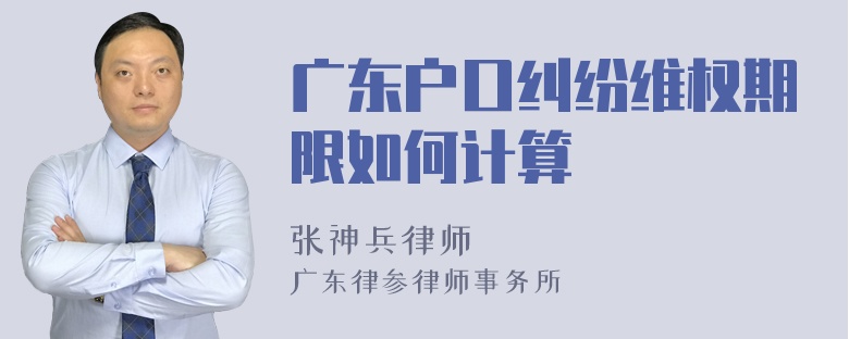 广东户口纠纷维权期限如何计算