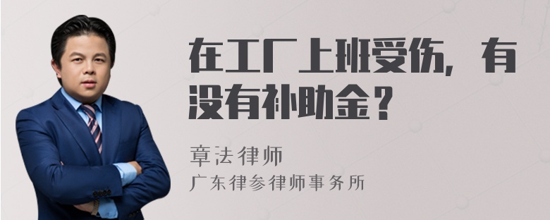 在工厂上班受伤，有没有补助金？