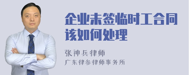 企业未签临时工合同该如何处理