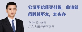 公司不给我买社保，申请仲裁胜算不大，怎么办