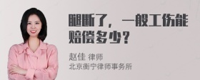 腿断了，一般工伤能赔偿多少？