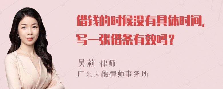 借钱的时候没有具体时间，写一张借条有效吗？