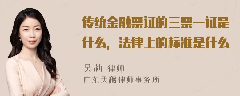 传统金融票证的三票一证是什么，法律上的标准是什么