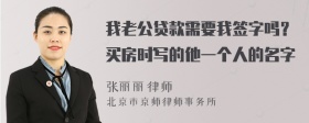 我老公贷款需要我签字吗？买房时写的他一个人的名字