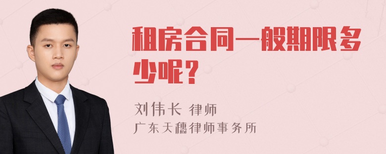 租房合同一般期限多少呢？