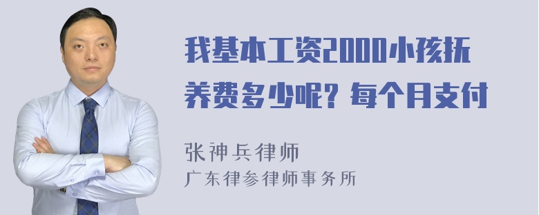 我基本工资2000小孩抚养费多少呢？每个月支付