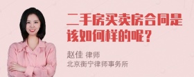 二手房买卖房合同是该如何样的呢？