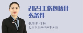 2023工伤包括什么条件