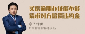 买房逾期办证能不能请求对方赔偿违约金