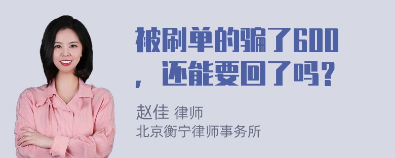 被刷单的骗了600，还能要回了吗？