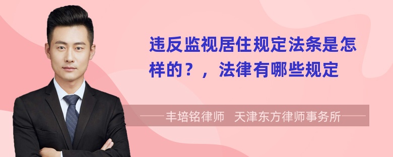 违反监视居住规定法条是怎样的？，法律有哪些规定