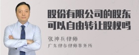 股份有限公司的股东可以自由转让股权吗