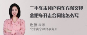 二手车未过户购车方预交押金把车开走合同该怎么写