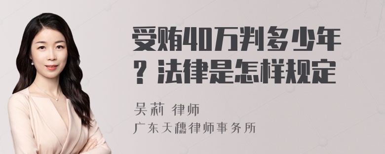 受贿40万判多少年？法律是怎样规定