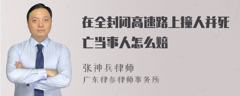 在全封闭高速路上撞人并死亡当事人怎么赔