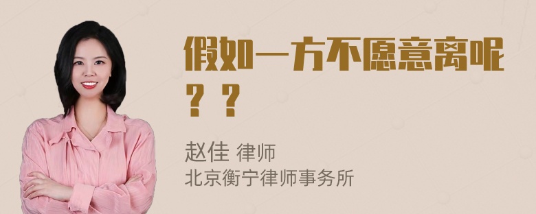 假如一方不愿意离呢？？