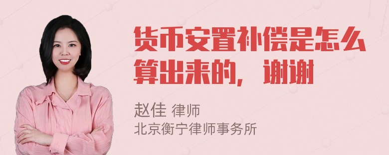 货币安置补偿是怎么算出来的，谢谢