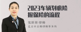 2023车辆划痕险报保险的流程