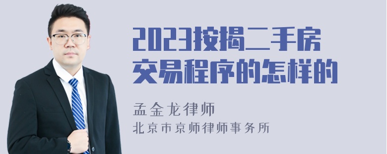 2023按揭二手房交易程序的怎样的