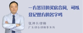 一方签订的买房合同，可以登记双方的名字吗