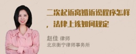 二次起诉离婚诉讼程序怎样，法律上该如何规定