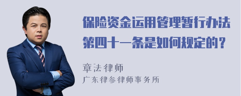 保险资金运用管理暂行办法第四十一条是如何规定的？