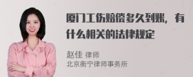 厦门工伤赔偿多久到账，有什么相关的法律规定