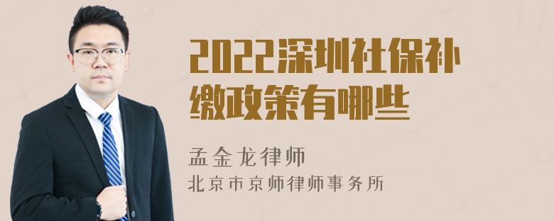 2022深圳社保补缴政策有哪些