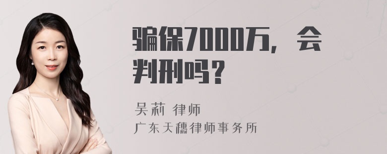 骗保7000万，会判刑吗？