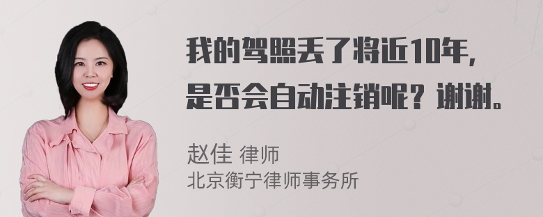 我的驾照丢了将近10年，是否会自动注销呢？谢谢。