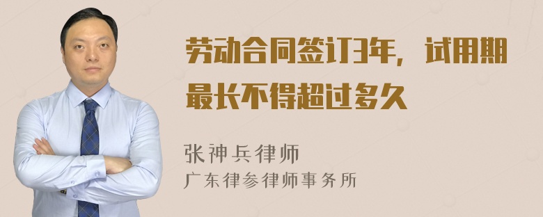 劳动合同签订3年，试用期最长不得超过多久