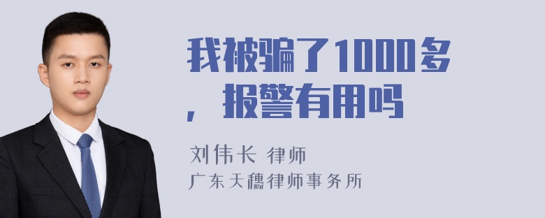 我被骗了1000多，报警有用吗